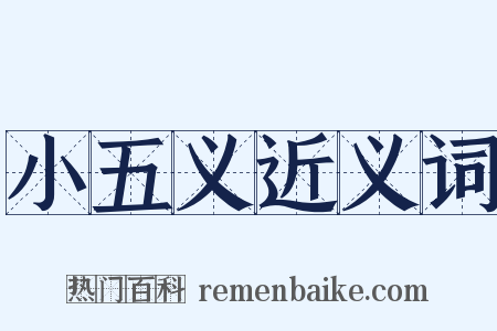 小五义近义词是什么意思的图片